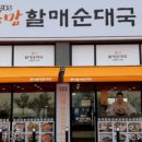 할매순대국 이미지
