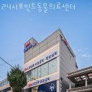 포인트동물의료센터 이미지