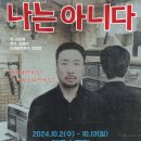 ER50기 원인재동문의 대학로 연극공연 소식입니다 이미지