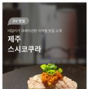 스시코쿠라