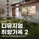 디뮤지엄(대림미술관 분관) | 서울숲 디뮤지엄 취향 가옥 2 방문기 관람 후기