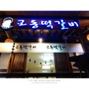 교동떡갈비 이미지