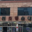 옥천초량순대