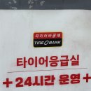 타이어뱅크 앞 | 영등포 타이어 추천 타이어뱅크 영등포점 방문 후기 (24시간타이어·신속한 점검)