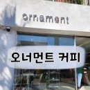 한일베라체 (한마음병원방면) | 제주 베라체 근처 카페 [오너먼트 커피]
