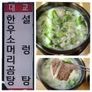 대교설렁탕 이미지