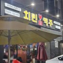 치킨천국맥주 이미지