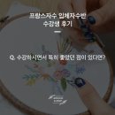 프랑스자수반 | Q. '프랑스자수 입체자수반'을 수강하시면서 특히 좋았던 점이 있다면?