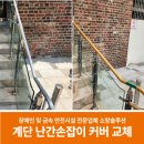 새소망의원 | 계단 출입구 난간손잡이 커버 교체 후기