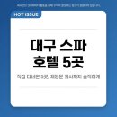 광천모텔사우나 | 대구 스파 호텔 직접 다녀본 5곳, 재방문 의사까지 솔직하게