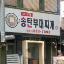 [맛집] 수원 인계동 웨이팅 맛집 이나경 송탄부대찌개 주말 웨이팅 후기