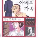 전상국「아베의 가족 | 전상국-&lt;아베의 가족&gt; 감상문