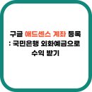 애드스마일 | 구글 애드센스 계좌 등록: 국민은행 외화예금으로 수익 받기