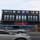 바다풍경물회대게