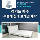 Q세탁 | 경기도 파주 부클레 침대 프레임 세탁 생활 얼룩 황변 제거 전문 후기