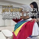 하나둘 | 남자 둘이서 다녀온 부산 로멜리 퍼스널컬러 골격진단 리얼 후기