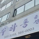 수하동 본점 이미지