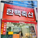 한백고기마트 네이버블로그