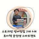 런펀영어학원 | 엄마표영어 영어전집 2세 4세 유아책 윤선생 스마트랜드 스토리펀으로 시작