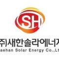 새한태양광발전소 이미지