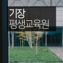 기장군노인복지관 | 기장 평생교육원 사회복지사2급 쉽게 취득하는 방법