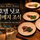 일본 닛코 호텔 히메지 조식 끝판왕, 히메지성 여행객이 무조건 가야 할 이유, 히메지성 여행 후기까지