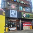 김상사김밥 이미지