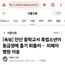 안산중학교