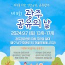 제8회 광주 공유의 날 행사에 많은 참여를 부탁드립니다. 이미지