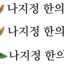 나지정한의원 네이버블로그