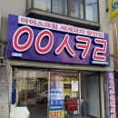 응응스크르시흥 | 시흥 신천동, 아이스크림할인점 응응스크르(ㅇㅇㅅㅋㄹ) / 무인아이스크림
