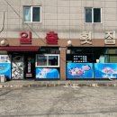 매미성코끼리조개전문일출횟집 이미지