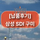삼성전자주식회사천안사업장 | [납품 후기] 삼성SDI 구미사업장에도 스마트 안전모 TUGU 납품 완료!
