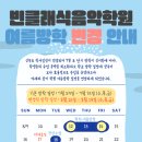 빈클래식음악학원 - 양천구 신목로5길 13 | 빈클래식음악학원