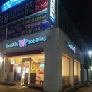 베스킨라빈스31안산 이미지