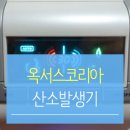 (주)옥서스 | [옥서스코리아] 책상 위의 작은 숲. OXY well 산소발생기.