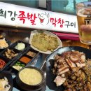옥포우체국 | 거제 옥포동 족발 막창 맛집 | 최강족발 &amp; 막창구이 후기