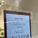 키코네일(KIKO NAIL) | 서울 자양동/구의역 | 키코네일 | 네일아트, 페디큐어 찐 솔직방문후기