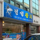[쌍촌동 맛집] 광주 초밥 맛집 ‘정성참치&amp;초밥’ 후기