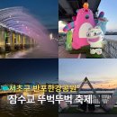 무지개종합상가 | 잠수교 뚜벅뚜벅축제 2026 반포한강공원 무지개분수 데이트