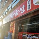 신자금성 - 성동구 독서당로 160 | 신자금성