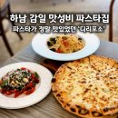 리포소 - 경주시 토함산로 41-6 | 하남 감일 파스타 맛집 디리포소 내돈내산 후기, 부담 없이 즐기기 좋은 곳