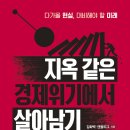 &lt;지옥같은 경제위기에서 살아남기&gt; 후기