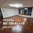 천안 불당동 입주청소 불당 지웰시티 44평 부동산 추천 업체 후기