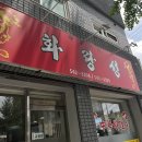 화랑어린이집 | 대전 가수원동 중국집 화랑성 서해반점 문닫아서 다녀온곳 짜장면맛집