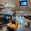 라비에벨독채풀빌라 | 춘천 자쿠지 온천 독채 개별바베큐 펜션 추천 더하트우드