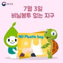매년 7월 3일은 비닐봉투 없는 지구! "Plastic Bag Free Day!" 이미지