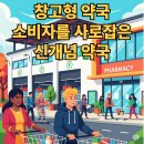 혁신온누리약국 | 창고형 약국, 약값 파괴인가? 소비자를 사로잡는 신개념 약국 탐구 (메가팩토리약국)
