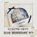 임신축하선물 출산선물 백일선물 추천 압소바 엘피딸랑이세트 후기