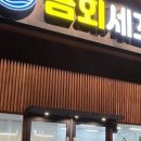 금회세꼬시 이미지